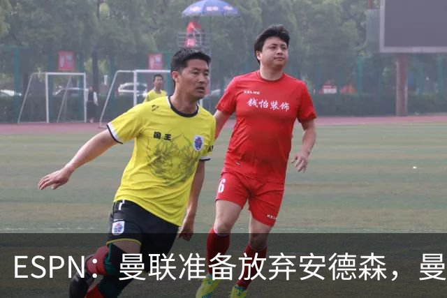 ESPN：曼联准备放弃安德森，曼城报价超1.2亿镑，曼联认为太离谱